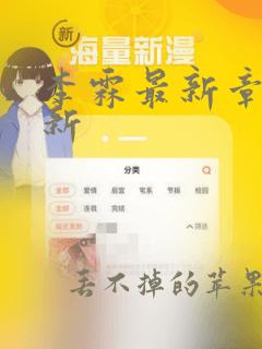 李霖最新章节更新