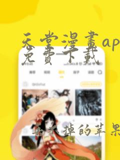 天堂漫画app免费下载