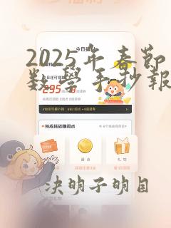 2025年春节数学手抄报