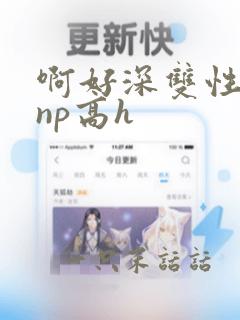 啊好深双性骚货np高h