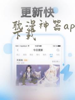 耽漫神器app下载