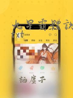 九星霸体诀全本txt