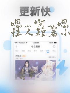 嗯…啊…嗯…双性人短篇小说