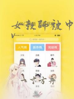 女教师被中出av