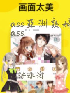 ass亚洲熟妇ass