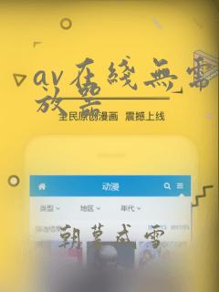 av在线无需播放器