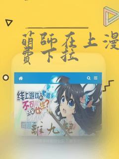 萌师在上漫画免费下拉