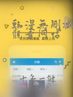 韩漫无删减免费观看网站