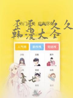 歪歪～久久漫画韩漫大全