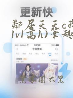 邻居天天c我(1v1高h)笔趣阁