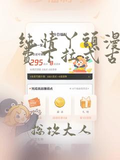 纯情丫头漫画免费下拉式古风漫画网