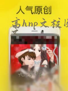 高hnp文校园文