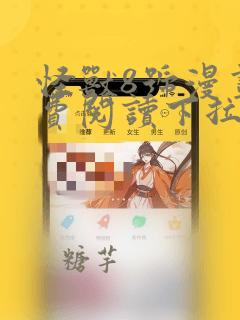 怪兽8号漫画免费阅读下拉式