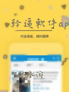 干逼软件app