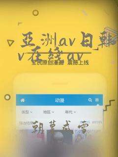 亚洲av日韩av在线av