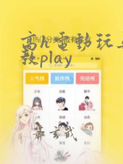 高h电动玩具调教play