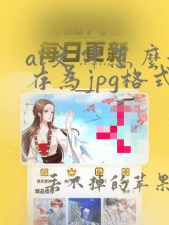 ai文件怎么保存为jpg格式