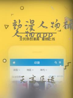 动漫人物桶动漫人物app