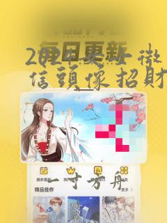 2024女士微信头像招财好运