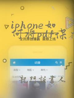 iphone如何将pdf保存为本地文档