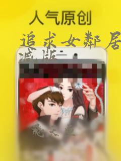 追求女邻居无删减版