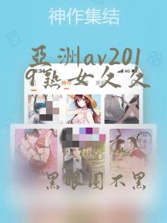 亚洲av2019熟女久久