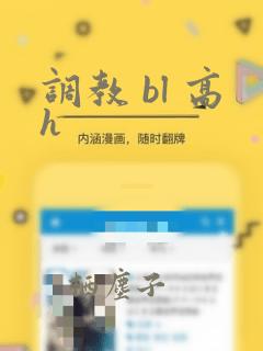 调教 bl 高h