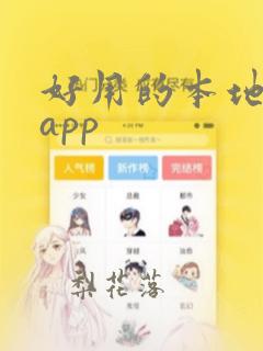 好用的本地阅读app