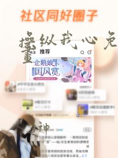 操纵我心免费漫画