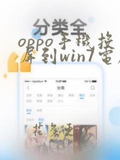 oppo手机投屏到win7电脑