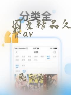 国产精品久久蜜臀av