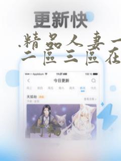 .精品人妻一区二区三区在线播放