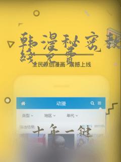 韩漫秘密教学在线免费