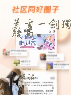 叶玄一剑独尊大结局