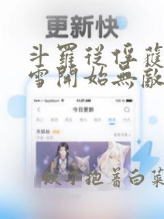 斗罗从俘获千仞雪开始无敌