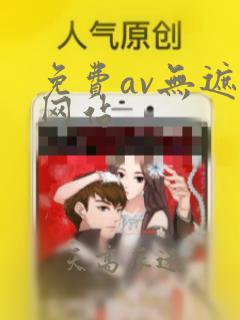 免费av无遮挡网站