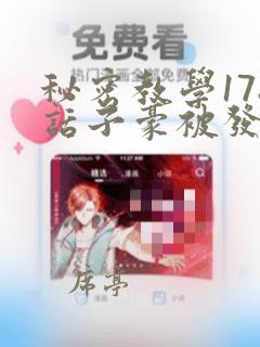 秘密教学178话子豪被发现了