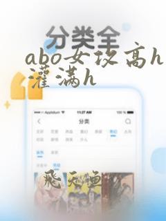 abo女攻高h灌满h