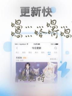 嗯……嗯…变态嗯…哈啊嗯……