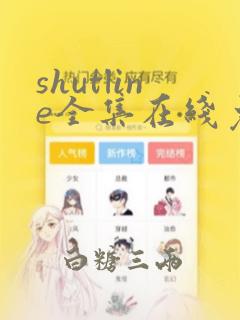 shutline全集在线免费观看