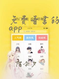 免费看书的小说app