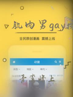 肌肉男gay操