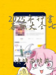 2025年行书春联大全七字对联