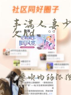 丰满人妻少妇久久hd