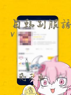 日韩制服诱惑av