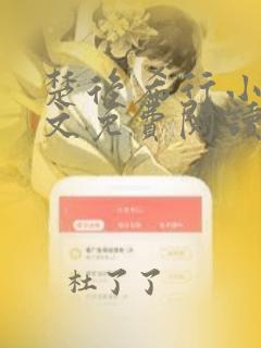 楚后希行小说全文免费阅读