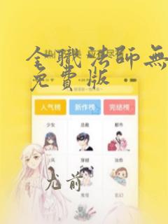 全职法师无弹窗免费版