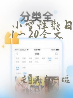 小雪性欢日记的1～20全文