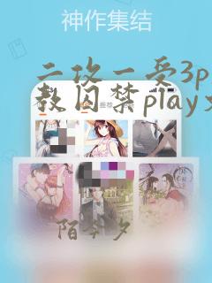 二攻一受3p调教囚禁play文