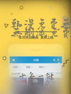 韩漫免费无羞遮无删减免费
